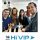 10 aniversario hivip